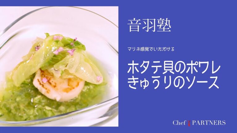 どんな魚介にもよく合う色鮮やかなソース〈ホタテ貝のポアレ きゅうりのソース〉「オトワレストラン」音羽創 料理塾＿8【もっと美味しい健康へ／シェフパートナーズ】
