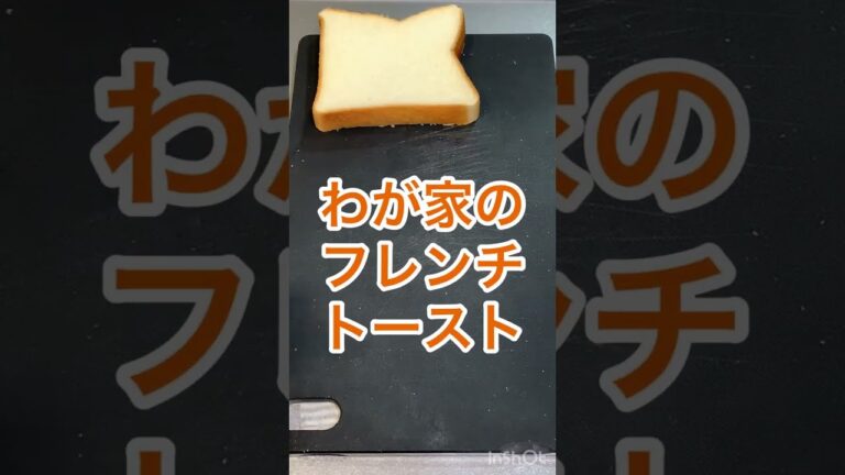 きな粉で仕上げるフレンチトースト⁉︎きな粉無敵説‼︎シェフの家メシ　　#shorts