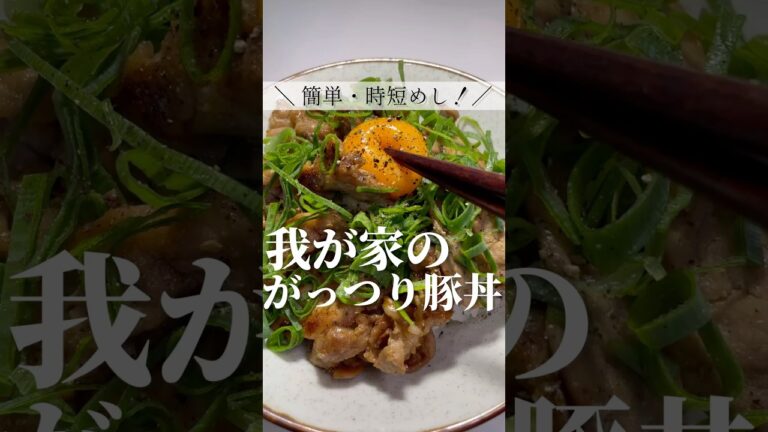 【がっつり豚丼】激うま！簡単・時短飯！子どももハマる
