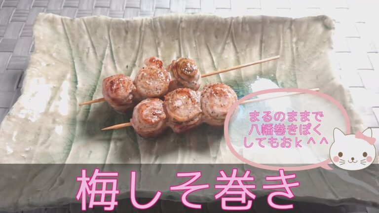 【和食・主菜】梅しそ巻き