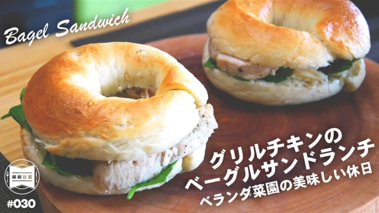 ベランダ菜園の美味しい休日。グリルチキンのベーグルサンドランチ。[ 暮らしのVlog ♯030]
