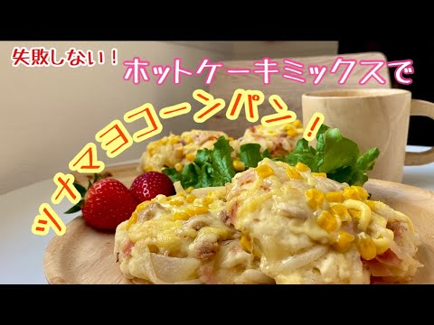 簡単で失敗しない！ホットケーキミックスでツナマヨコーンパン！/お家カフェ