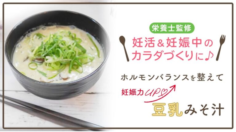 【栄養士監修】ホルモンバランスを整えて妊娠力UP♡豆乳みそ汁
