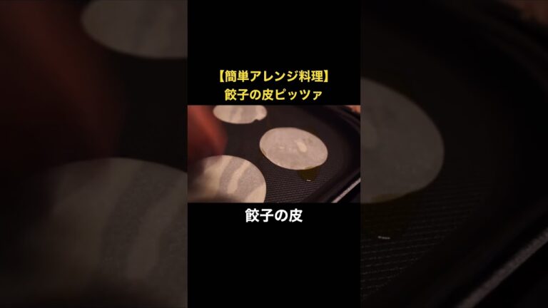 【簡単アレンジ料理】餃子の皮でつくる本格ピッツァ #簡単レシピ