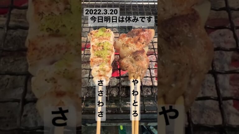 本日の串。「ささみわさび」「黒豚やわとろ」3/20.21はお休みです。#shorts