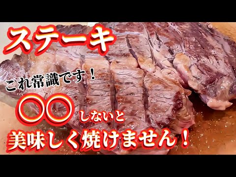 【肉汁】馬鹿みたいに上手くなるステーキの焼き方 必ずして欲しいコツを２つ教えます【簡単】