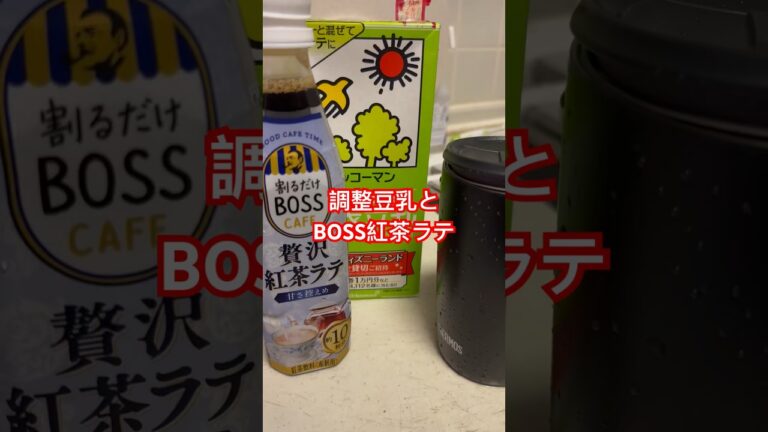 豆乳と贅沢紅茶ラテで最高なんだ