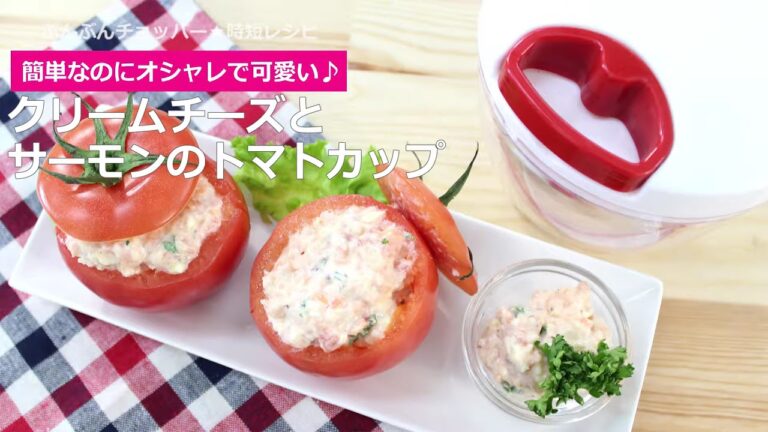 ぶんぶんチョッパー(クリームチーズとサーモンのトマトカップ)