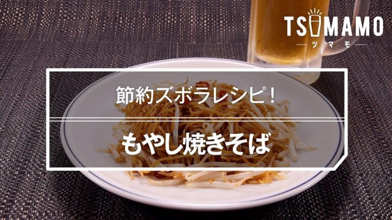 もやし焼きそば