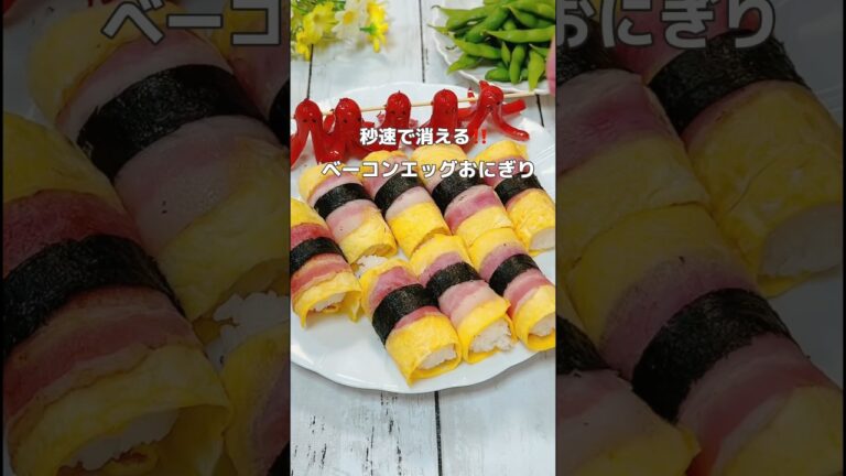 秒速でなくなる簡単ベーコン卵おにぎりの作り方 #recipe #cooking #hiromarucooktv