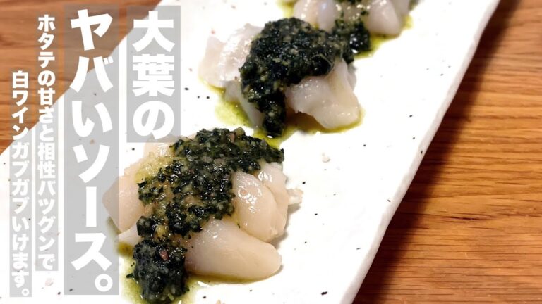 【大葉のヤバいソース】ホタテの刺身にかけて食う。とにかく酒がとまらんヤツです。