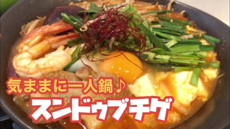 【一人鍋】コレでラスト？コストコづくしのスンドゥブチゲで一人鍋♪