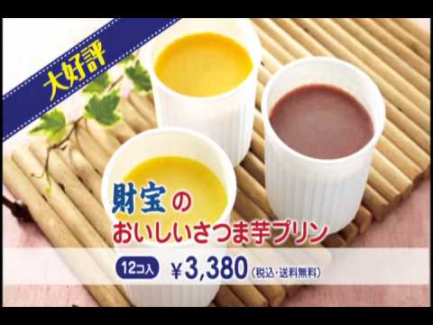 財宝のスイートポテト・プリン