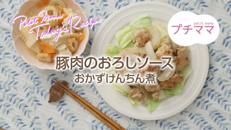 【プチママ♪ミールキット　2018/3/5＆2018/8/13】豚肉のおろしソース・おかずけんちん煮