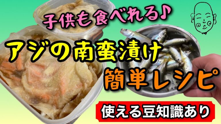 【レシピ】子供も食べれる♪美味しいアジの南蛮漬け！