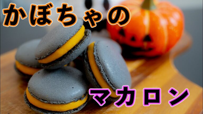【マカロンの裏技付き】ハロウィン向けカボチャクリームのマカロン失敗しないコツの解説【卵白消費】