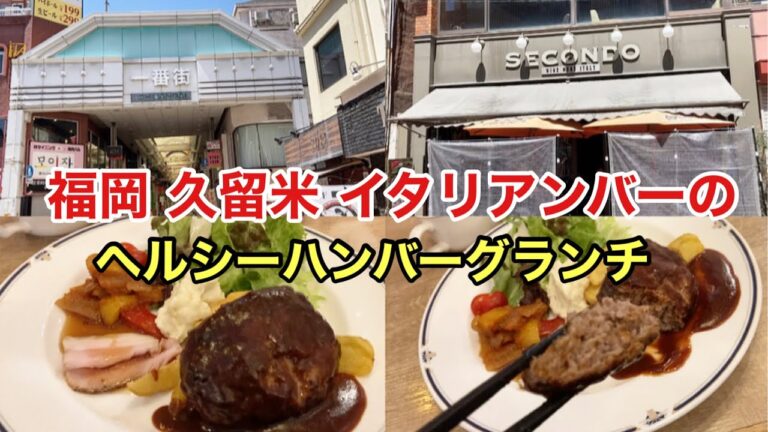 【福岡 久留米】★女性必見★お野菜たっぷりヘルシーハンバーグランチ #久留米グルメ #久留米ランチ