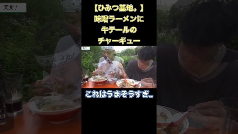 【ひみつ基地。】牛テールで作るチャーシューならぬチャーギュー？【切り抜き】