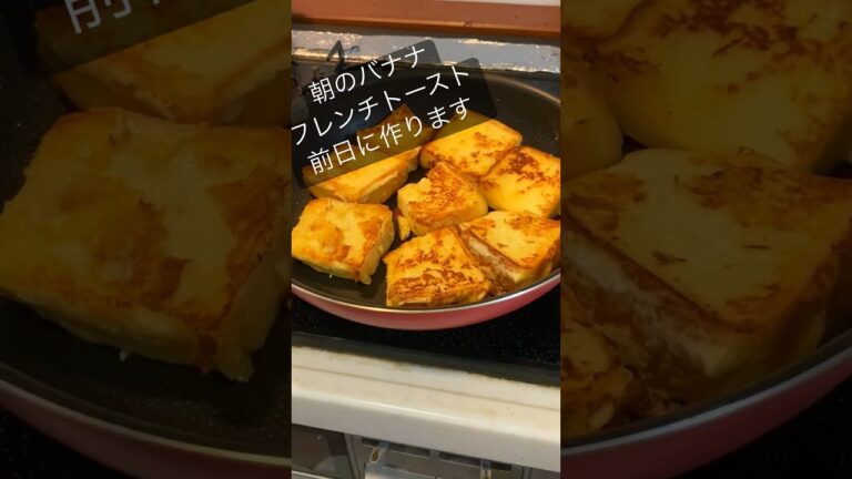 朝の作り置きフレンチトースト！　バナナ味だよ