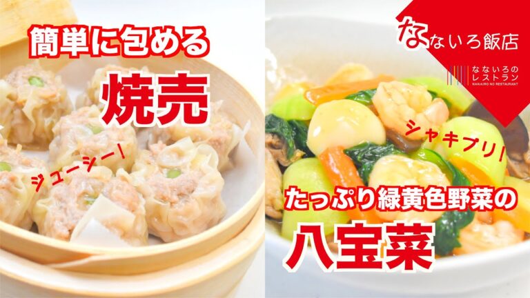 【ジューシー！】干し貝柱入り焼売＆八宝菜