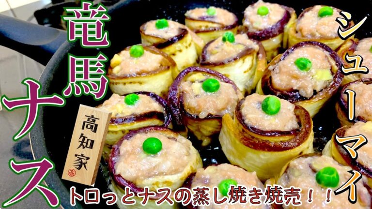 竜馬ナスのシューマイ！今回は冬春ナス生産量日本一の高知県安芸市の竜馬ナスを使った焼売！インパクトもさる事ながらトロっとしたナスとシューマイの種との相性もGood！（竜馬ナス③）【簡単料理レシピ解説】