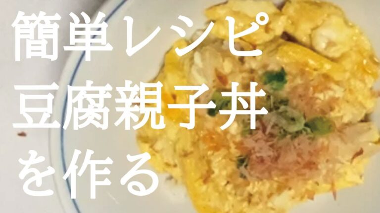 豆腐親子丼　全部レンジ任せヘルシーで簡単な