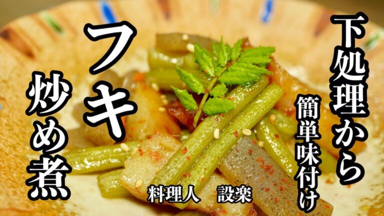 もう味付けに迷わない！【ふきとさつま揚げの炒め煮 】の作り方　材料の量が変わっても簡単に味付けできる方法を公開