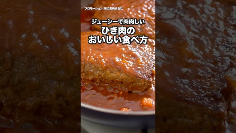生焼けの失敗なし『パックのままでズボラ煮込みハンバーグ』 #クノール #カップスープ #オニオンコンソメ #ひき肉 #ズボラ #ハンバーグ