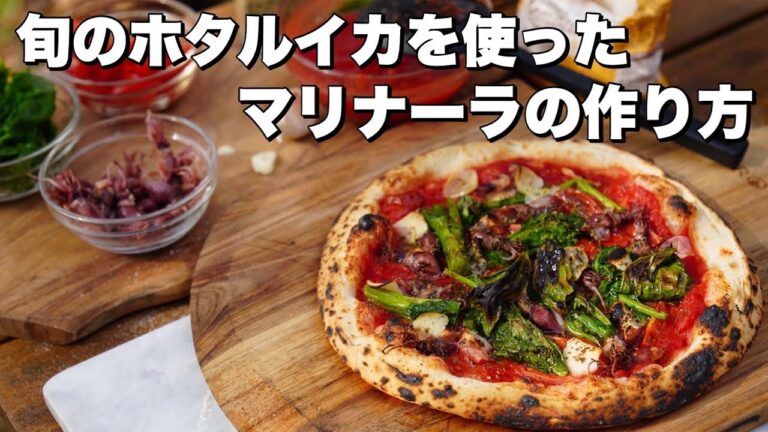 【窯焼名人 レシピ】旬のホタルイカと菜の花を使った絶品マリナーラ