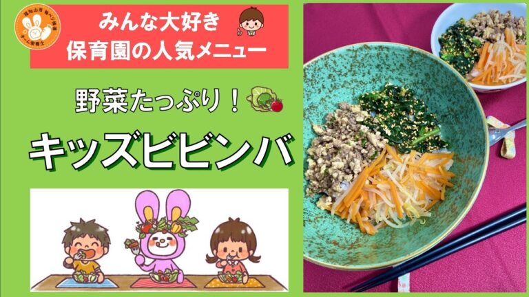 【保育園・こども園の人気メニュー作ってみませんか】～キッズビビンバ～