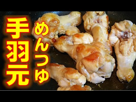 【鶏肉のおつまみ】鶏の手羽元を焼いて出てくる脂にめんつゆを絡める料理です【フライパン一つで調理】