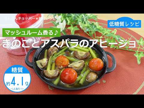 【低糖質レシピ】ぶんぶんチョッパー(きのことアスパラのアヒージョ)
