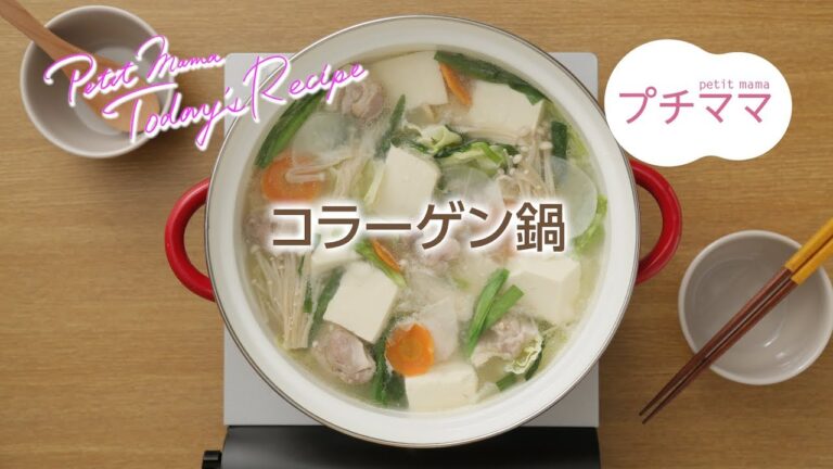 【プチママ♪ミールキット　2017/12/21】コラーゲン鍋