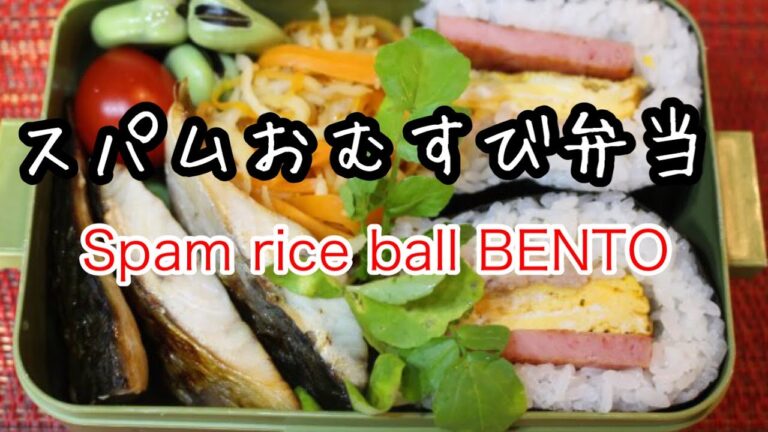 ぽちゃ妻の弁当作り#37「スパムおむすび」弁当　#お弁当シリーズ