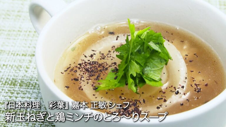 新玉ねぎと鶏ミンチのとろ～りスープ【日本料理　彩葉/ 嘉本 正敏シェフ 】