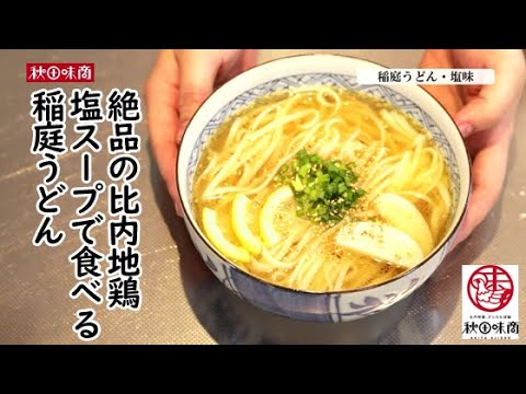大人気！比内地鶏の塩スープで食べる稲庭うどん