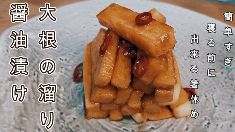 【大根の溜り醤油漬け】簡単作り方#パーティー料理 ＃蘿蔔