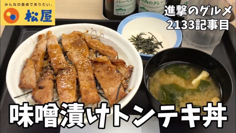 【松屋】新メニューの味噌漬けトンテキ丼・ライス大盛り・とろろを世界一詳しく調査しました【話題グルメ】