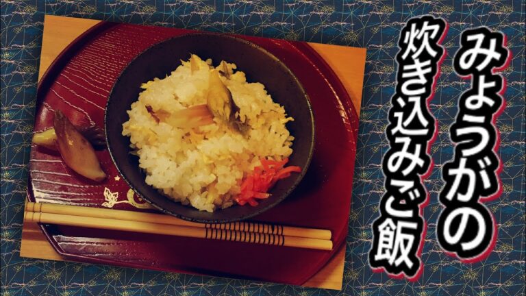【精進料理】みょうがの炊き込みご飯の巻
