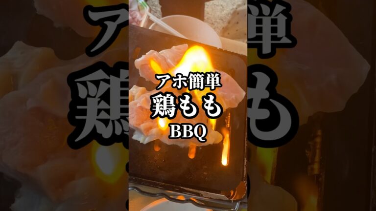 【MVP確定!肉汁鶏もも】切って漬けて焼く、三手で凄美味い#shorts#キャンプ #bbq