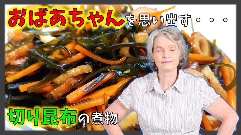 切り昆布の煮物