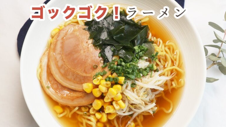 汁まで飲み干したい！安心安全なのに絶品簡単ラーメン【 老舗昆布屋レシピ 】
