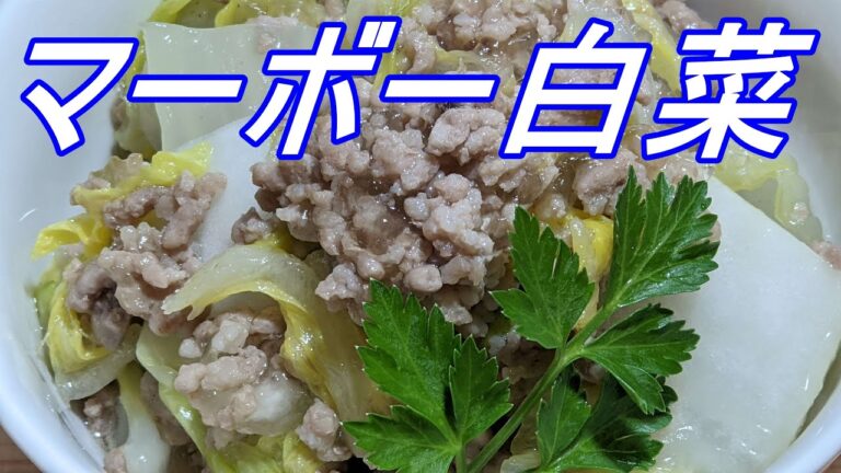 【白菜大量消費！】１/２株使い切り☆簡単マーボー白菜の作り方！白菜たっぷり煮込むだけとろとろ至高のマーボー白菜！