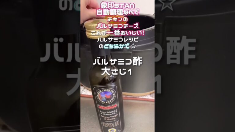 象印自動調理鍋で鶏モモ肉メニュー！トマト煮とバルサミコの２つレシピ #自動調理 #おかずレシピ #自動調理器 #stan #自動調理鍋 #zojirushi #象印 #家電レビュー #鶏もも肉レシピ
