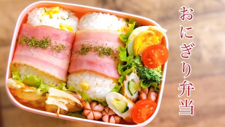 【お弁当　酢飯のおにぎりベーコン巻き弁当】ENG sub lunch bento