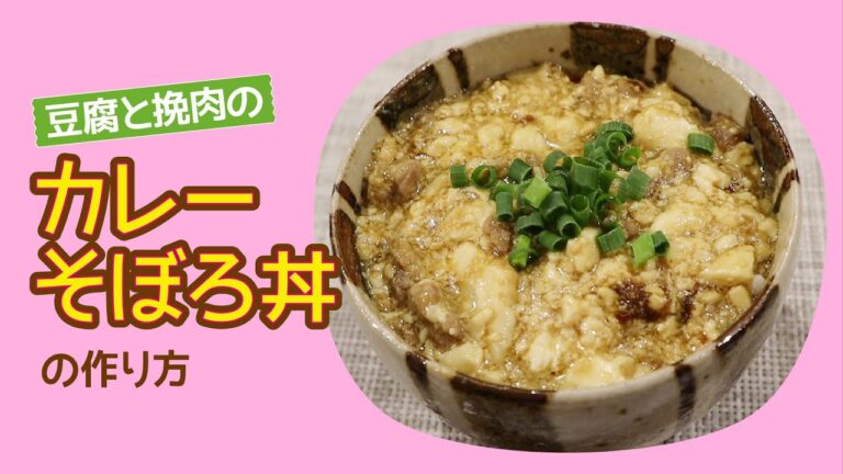 豆腐と挽肉のカレーそぼろ丼【もぐれぴ】