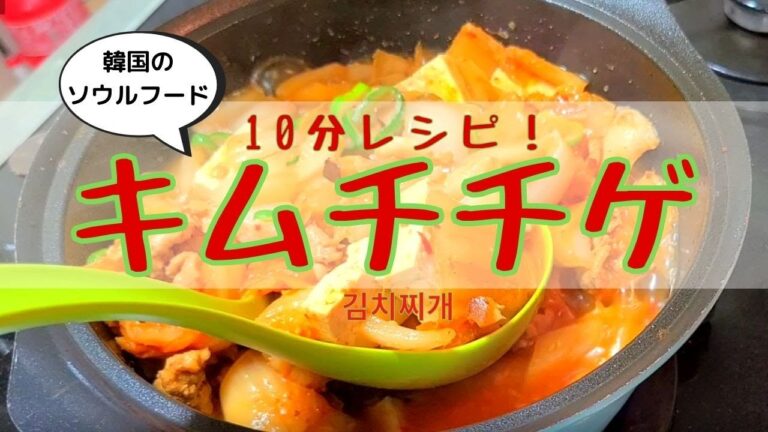 【10分レシピ！】超簡単！韓国人の旦那も子供も大好きキムチチゲ！＃キムチチゲ＃韓国料理＃鍋