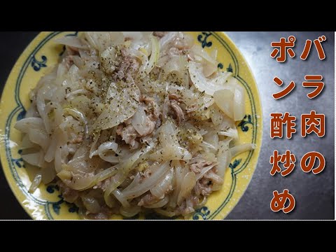 【簡単料理】バラ肉のポン酢炒め　JAPAN food　JAPAN cooking　Japanese cuisine　Beef dishes　Stir-fried ponzu　Easy cooking