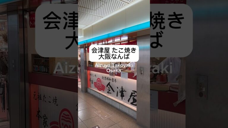 人生初の和だしたこ焼き！会津屋で至福の時間 Blissful time at Aizuya #shorts #japan #大阪 #たこ焼き#旅行