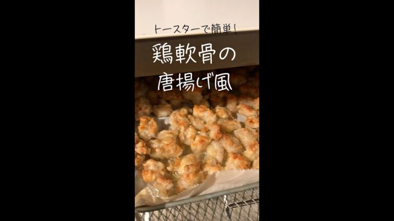 トースターで簡単！鶏軟骨の唐揚げ風 #shorts